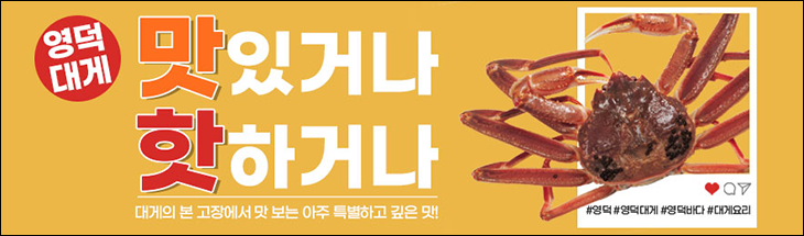 영덕대게