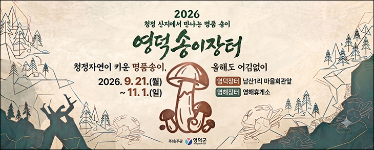 영덕송이장터